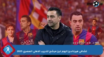 تشافي هيرنانديز اليوم أبرز مرشح لتدريب الأهلي المصري 2025